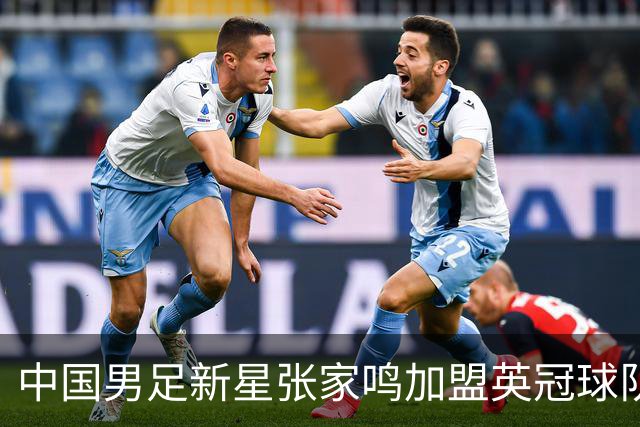 中国男足新星张家鸣加盟英冠球队首秀，表现抢眼！