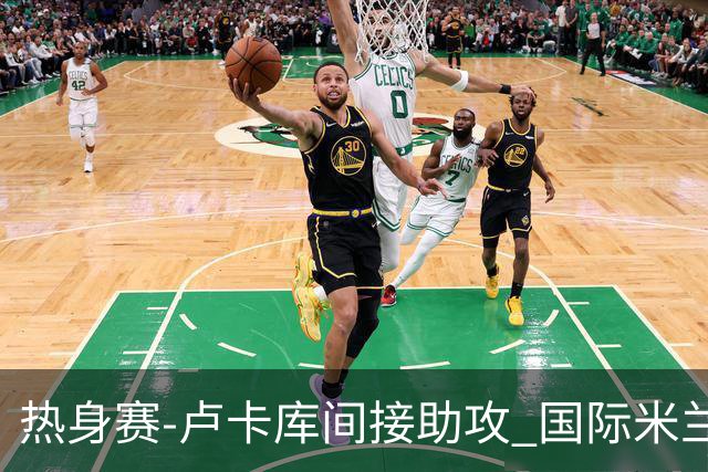 热身赛-卢卡库间接助攻 国际米兰2球落后2-2追平