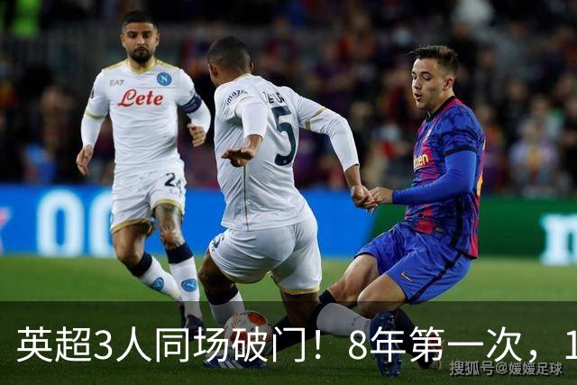 英超3人同场破门！8年第一次，1.5亿锋霸互相传射，创32年纪录